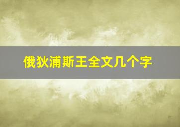 俄狄浦斯王全文几个字