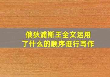 俄狄浦斯王全文运用了什么的顺序进行写作