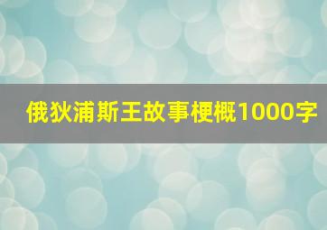 俄狄浦斯王故事梗概1000字