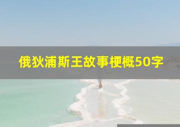 俄狄浦斯王故事梗概50字