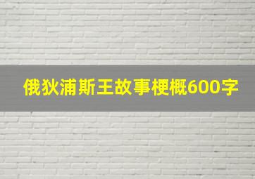 俄狄浦斯王故事梗概600字