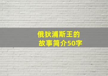 俄狄浦斯王的故事简介50字