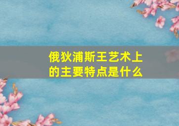 俄狄浦斯王艺术上的主要特点是什么