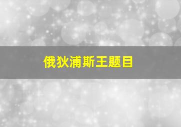 俄狄浦斯王题目