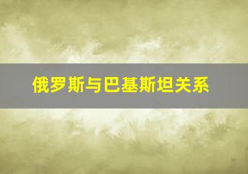 俄罗斯与巴基斯坦关系