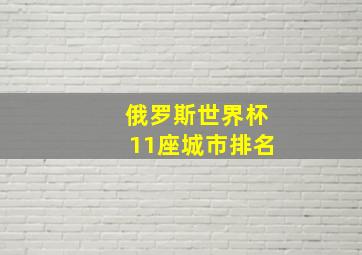 俄罗斯世界杯11座城市排名