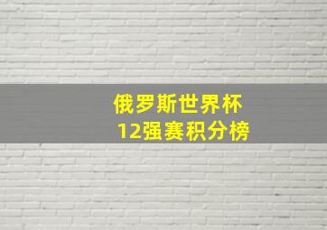 俄罗斯世界杯12强赛积分榜