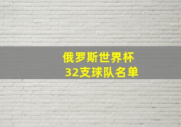 俄罗斯世界杯32支球队名单