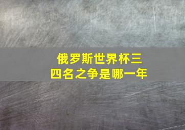 俄罗斯世界杯三四名之争是哪一年