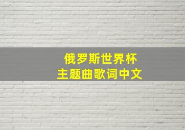 俄罗斯世界杯主题曲歌词中文