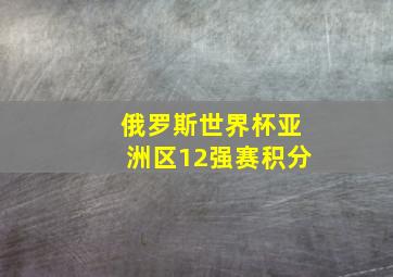 俄罗斯世界杯亚洲区12强赛积分