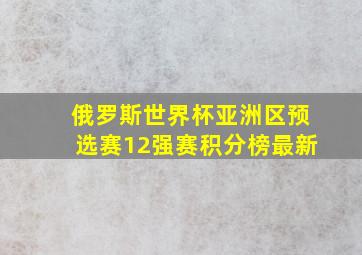 俄罗斯世界杯亚洲区预选赛12强赛积分榜最新