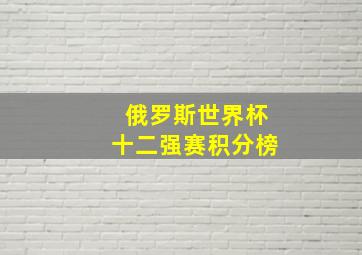 俄罗斯世界杯十二强赛积分榜