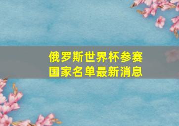 俄罗斯世界杯参赛国家名单最新消息