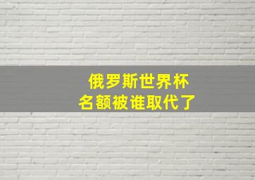 俄罗斯世界杯名额被谁取代了