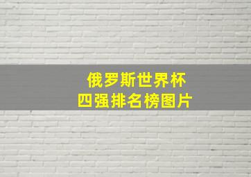 俄罗斯世界杯四强排名榜图片