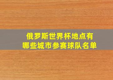 俄罗斯世界杯地点有哪些城市参赛球队名单