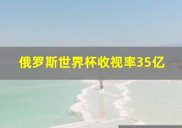 俄罗斯世界杯收视率35亿