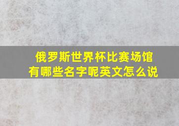 俄罗斯世界杯比赛场馆有哪些名字呢英文怎么说