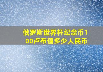 俄罗斯世界杯纪念币100卢布值多少人民币