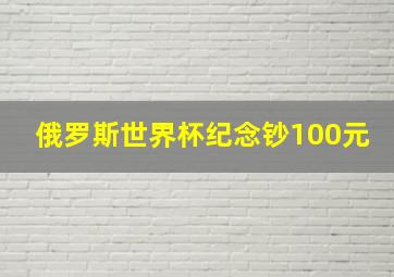 俄罗斯世界杯纪念钞100元