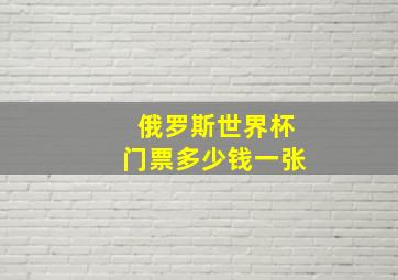 俄罗斯世界杯门票多少钱一张