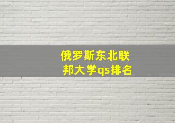 俄罗斯东北联邦大学qs排名