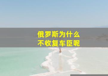 俄罗斯为什么不收复车臣呢