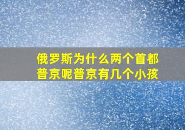 俄罗斯为什么两个首都普京呢普京有几个小孩