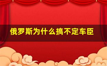 俄罗斯为什么搞不定车臣