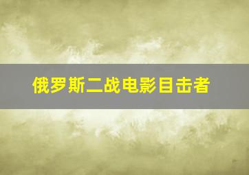 俄罗斯二战电影目击者