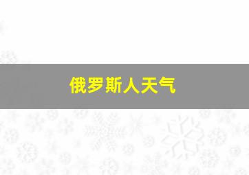 俄罗斯人天气