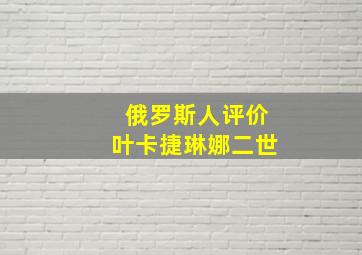 俄罗斯人评价叶卡捷琳娜二世