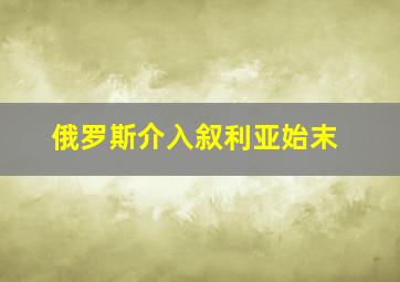 俄罗斯介入叙利亚始末