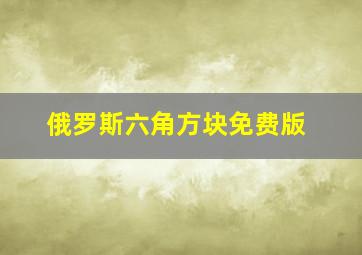 俄罗斯六角方块免费版