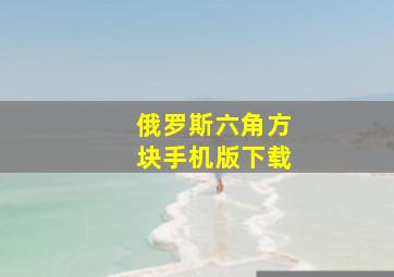 俄罗斯六角方块手机版下载