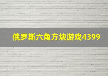 俄罗斯六角方块游戏4399