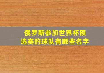 俄罗斯参加世界杯预选赛的球队有哪些名字