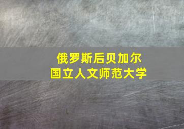 俄罗斯后贝加尔国立人文师范大学