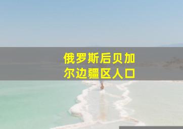 俄罗斯后贝加尔边疆区人口