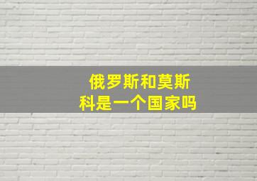 俄罗斯和莫斯科是一个国家吗