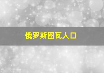 俄罗斯图瓦人口