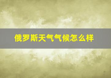 俄罗斯天气气候怎么样