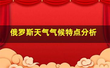 俄罗斯天气气候特点分析