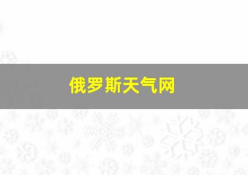 俄罗斯天气网