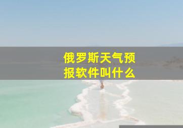 俄罗斯天气预报软件叫什么