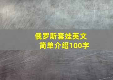 俄罗斯套娃英文简单介绍100字