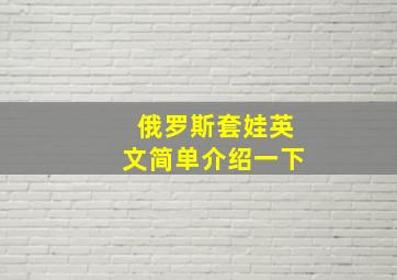 俄罗斯套娃英文简单介绍一下