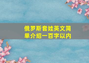 俄罗斯套娃英文简单介绍一百字以内