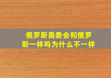 俄罗斯奥委会和俄罗斯一样吗为什么不一样